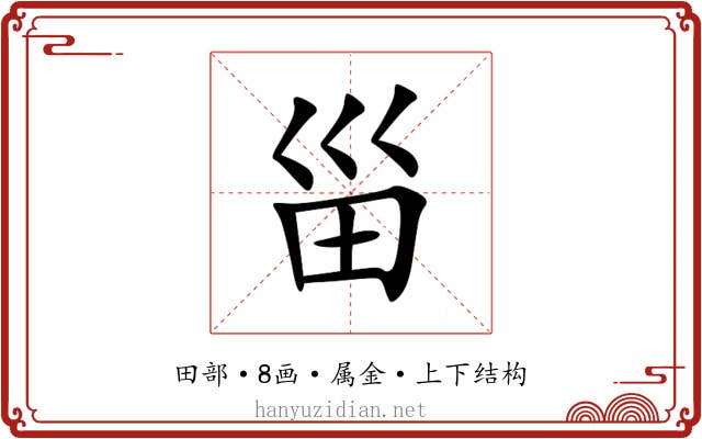 甾 甾