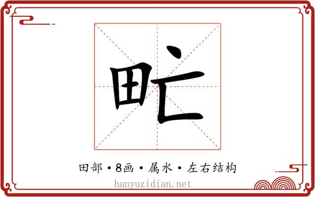 甿 甿