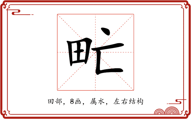 甿 甿