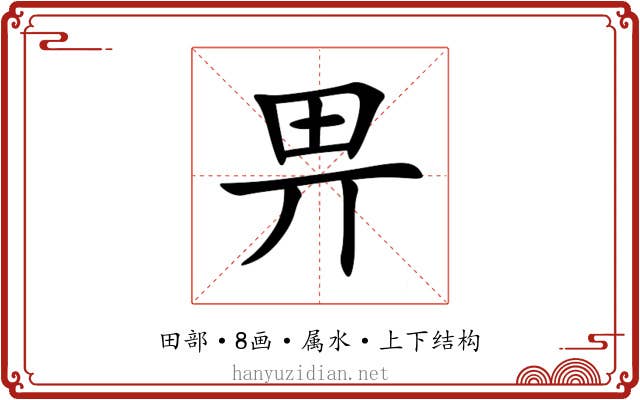畀
