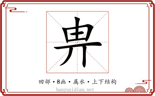 畁 畁