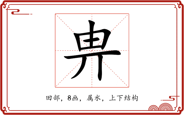 畁 畁