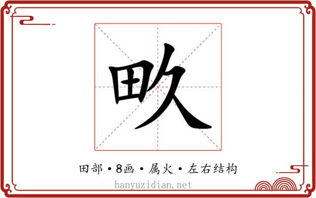 畂