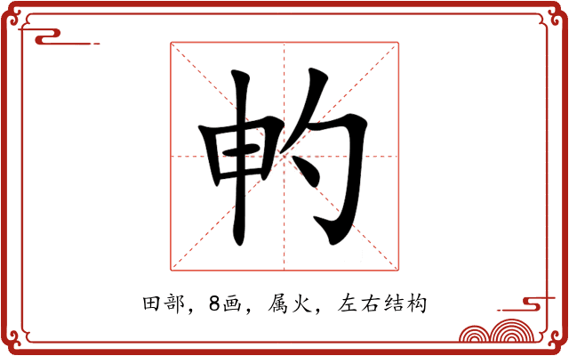 畃 畃