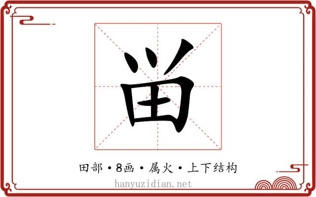 畄 畄