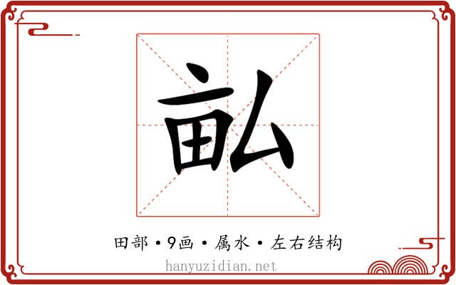 畆