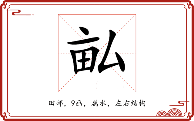 畆 畆