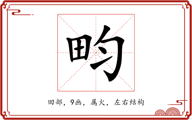 畇 畇
