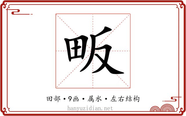 畈 畈