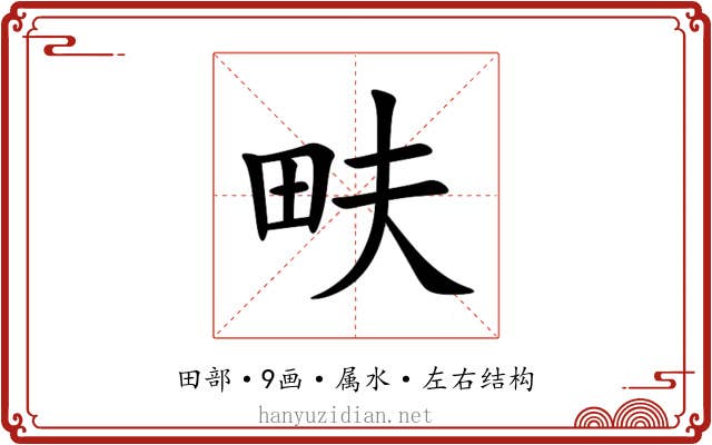 畉 畉