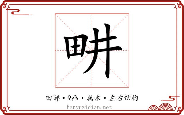 畊 畊