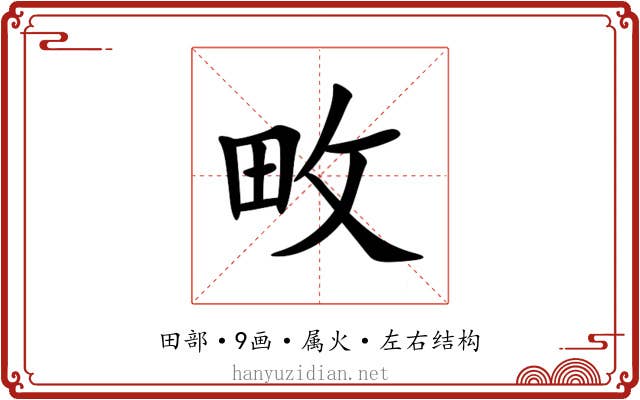 畋 畋