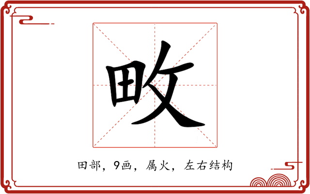 畋 畋