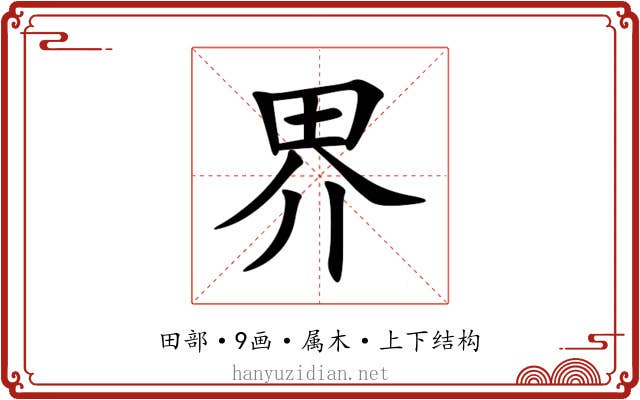 界
