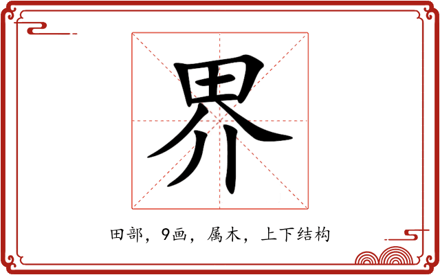 界 界