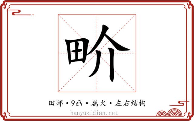 畍 畍