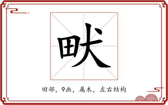 畎 畎