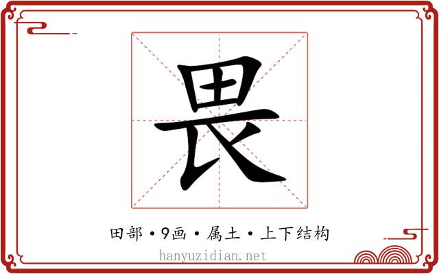 畏 畏