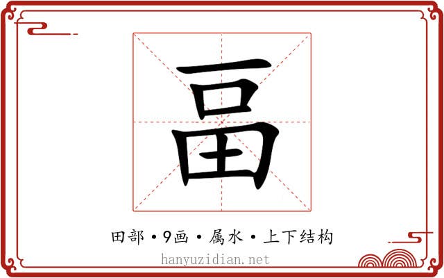畐 畐