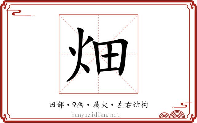 畑