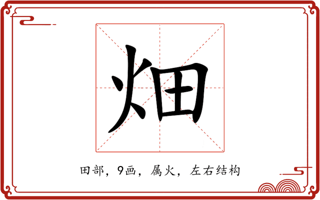 畑 畑