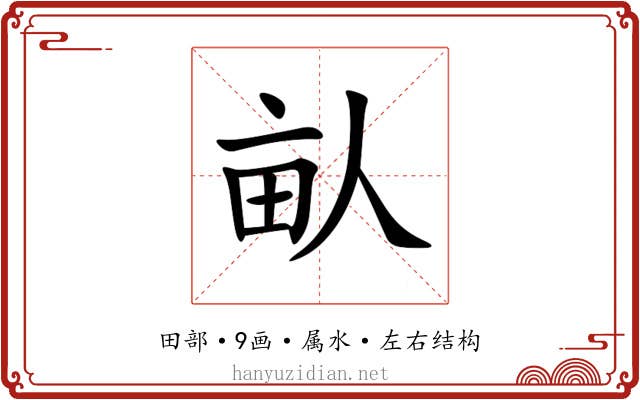 畒 畒