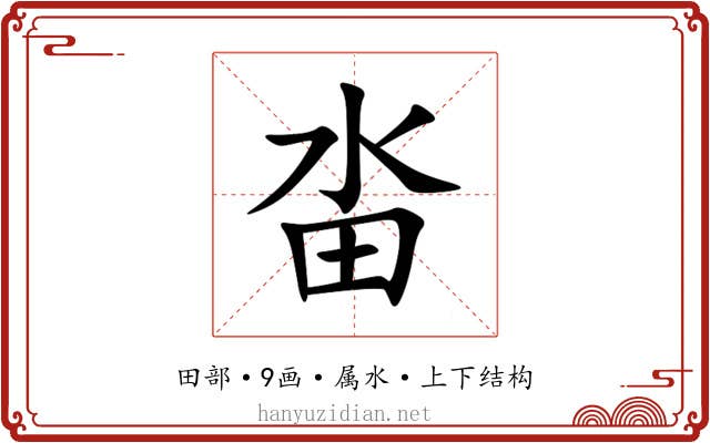 畓 畓