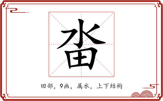 畓 畓