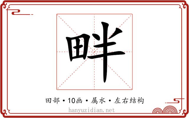 畔 畔
