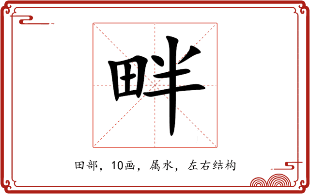 畔 畔