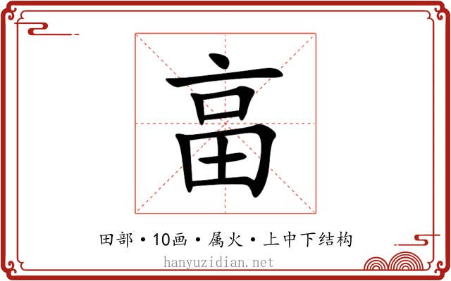 畗 畗