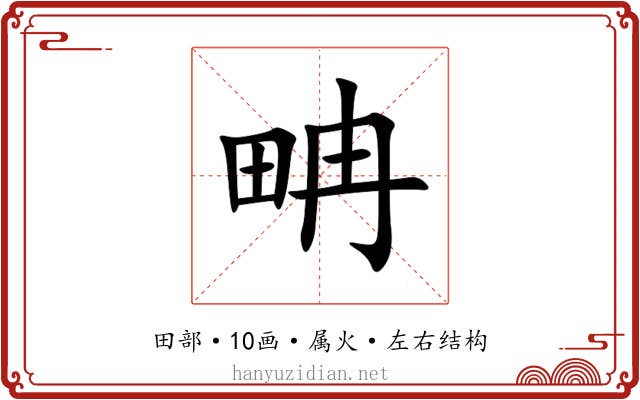 畘 畘