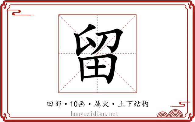 留 留