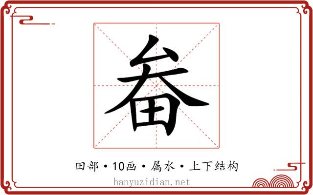 畚 畚