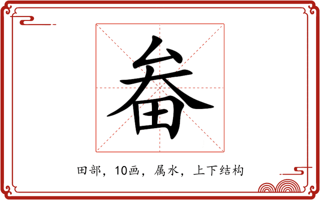 畚 畚