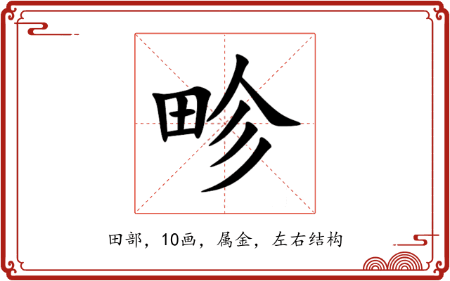 畛 畛