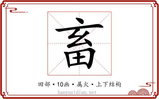 畜 畜