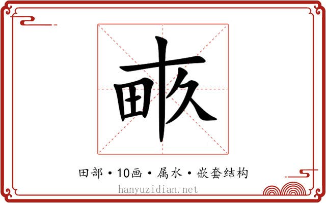 畞 畞