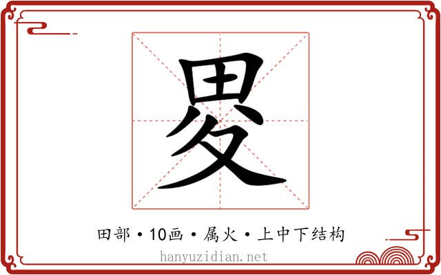 畟 畟