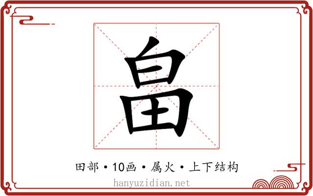 畠