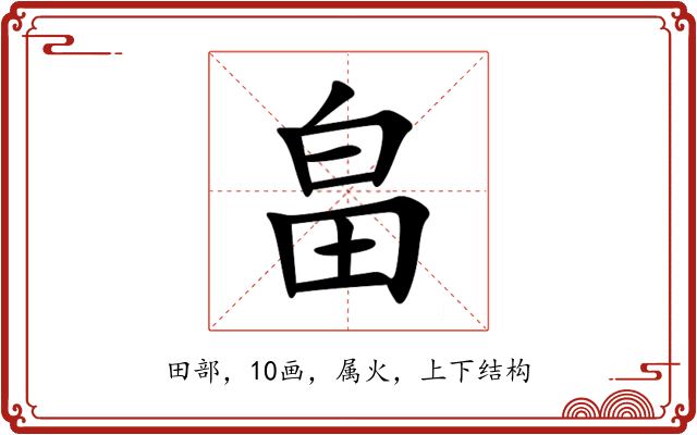 畠 畠