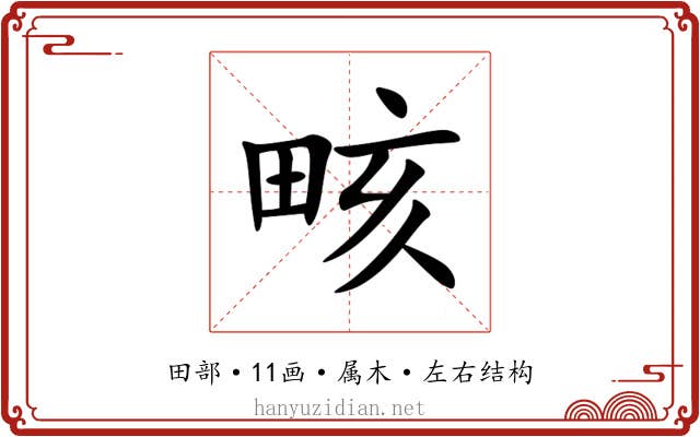 畡 畡