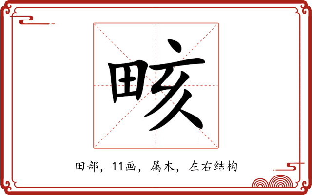 畡 畡