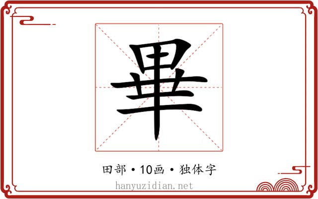 畢 畢
