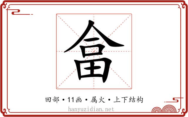 畣 畣