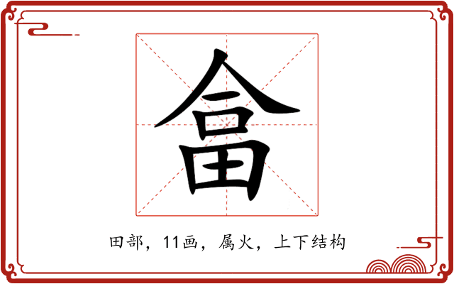 畣 畣