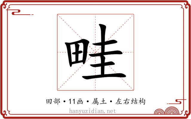畦 畦