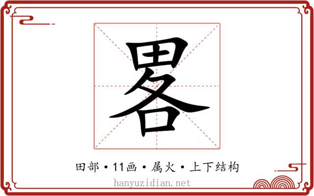 畧 畧