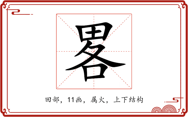 畧 畧
