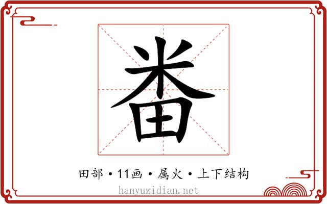 畨